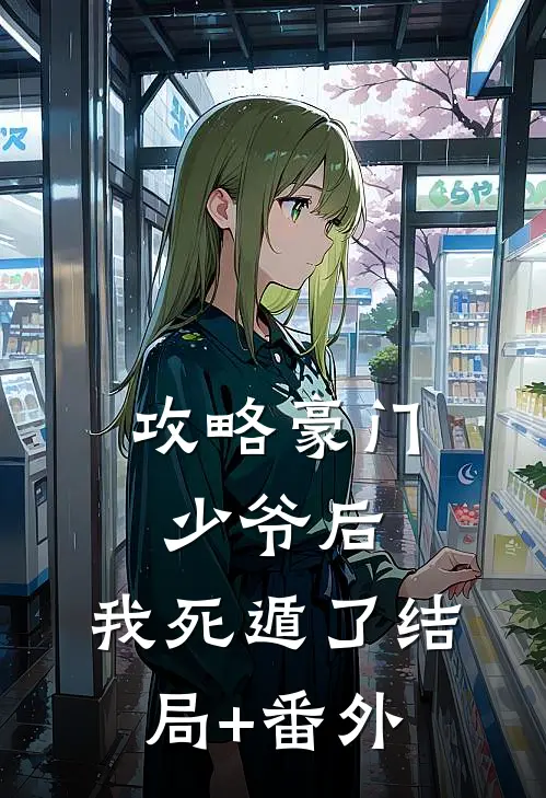 攻略豪门少爷后，我死遁了结局+番外