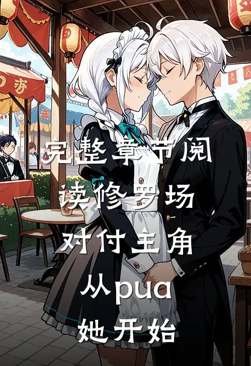 完整章节阅读修罗场：对付主角从pua她开始