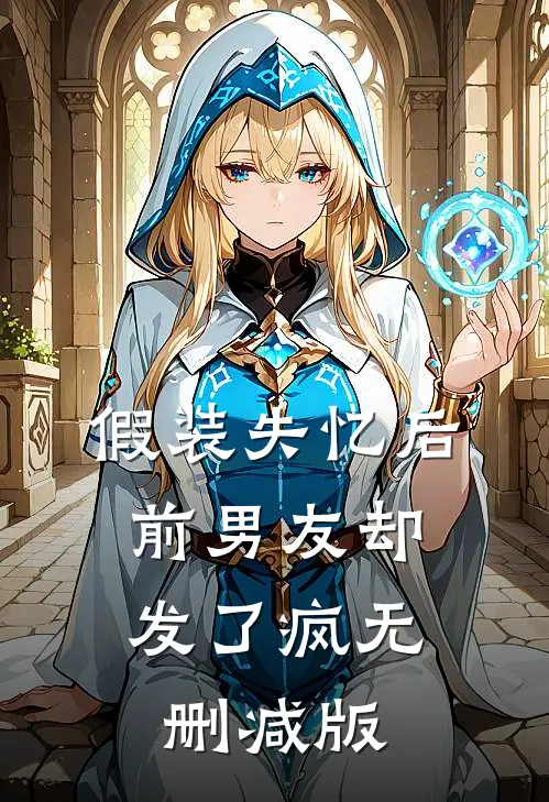 假装失忆后，前男友却发了疯无删减版