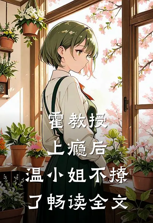 霍教授上瘾后，温小姐不撩了畅读全文