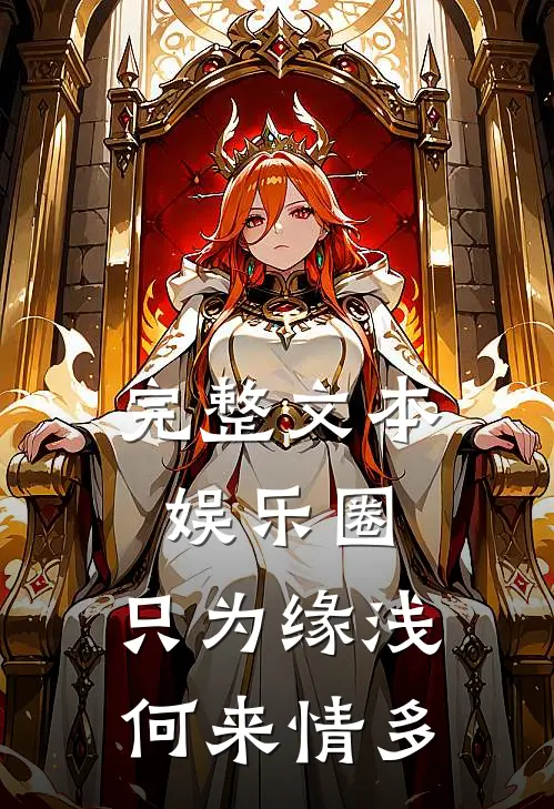 完整文本娱乐圈：只为缘浅，何来情多