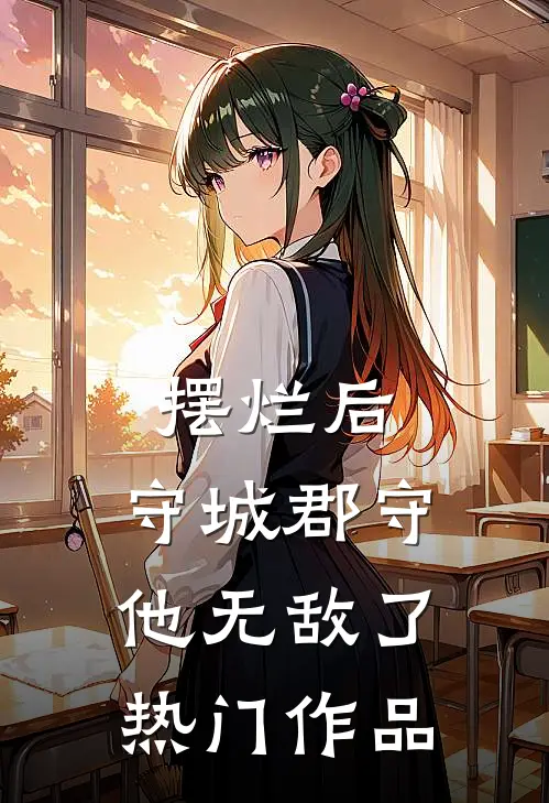 摆烂后，守城郡守他无敌了热门作品