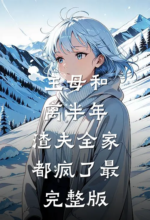 主母和离半年，渣夫全家都疯了最完整版