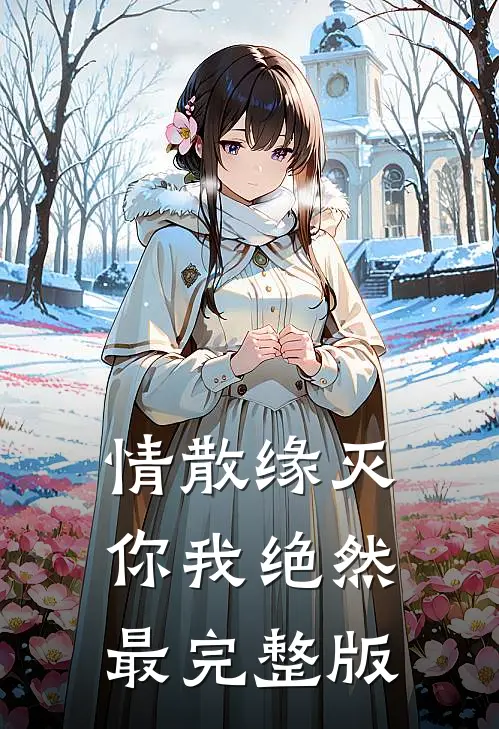 情散缘灭，你我绝然最完整版