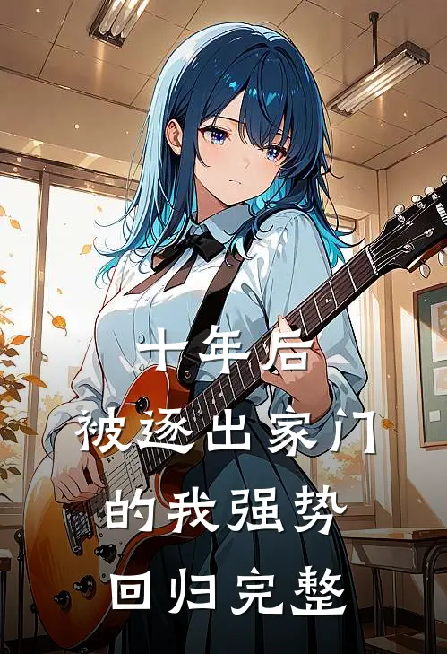 十年后,被逐出家门的我强势回归完整
