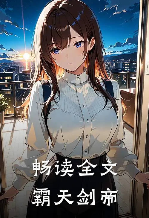畅读全文霸天剑帝