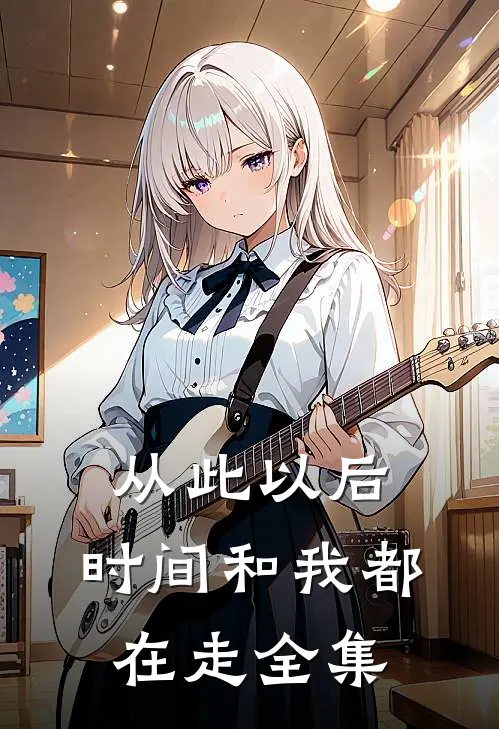 从此以后，时间和我都在走 全集