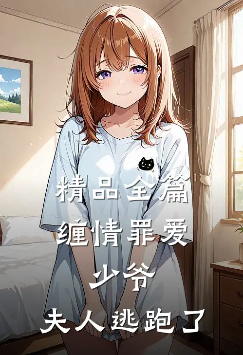 精品全篇缠情罪爱少爷,夫人逃跑了免费阅读