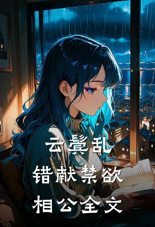 云鬓乱，错献禁欲相公全文