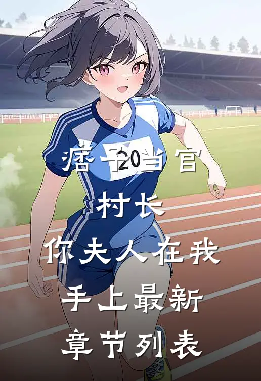 痞子当官：村长，你夫人在我手上最新章节列表