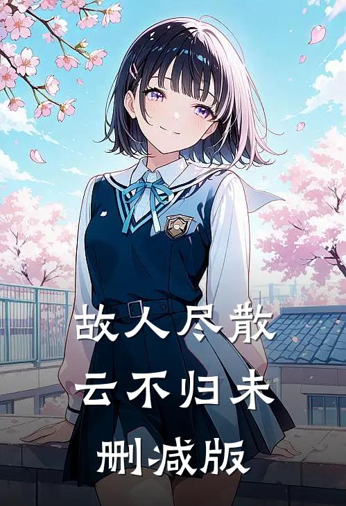 故人尽散云不归未删减版