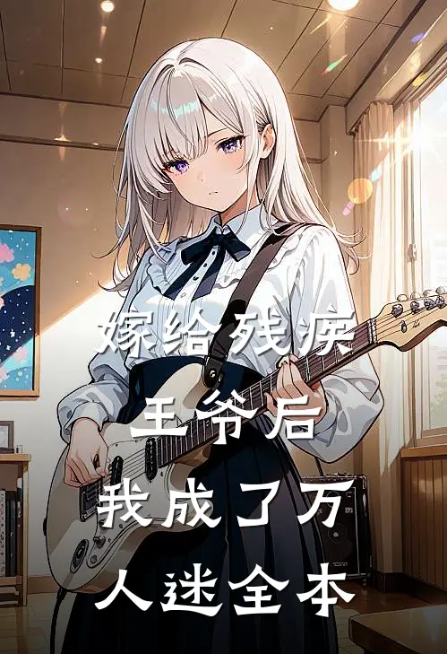 嫁给残疾王爷后，我成了万人迷全本