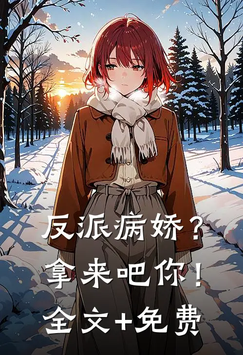 反派病娇？拿来吧你！全文+免费