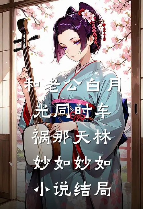 和老公白月光同时车祸那天林妙如妙如小说结局