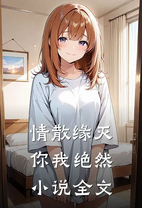 情散缘灭，你我绝然小说全文