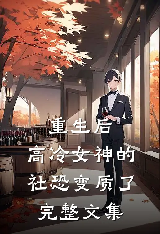 重生后，高冷女神的社恐变质了完整文集