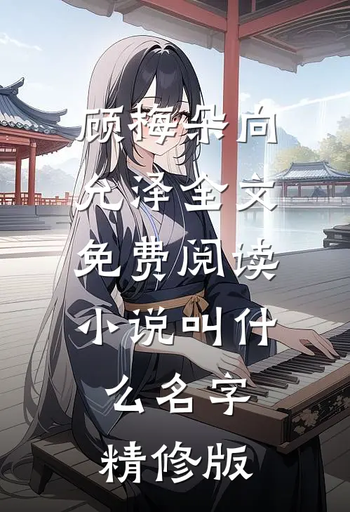 顾梅朵向允泽全文免费阅读小说叫什么名字精修版