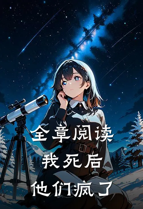 全章阅读我死后,他们疯了
