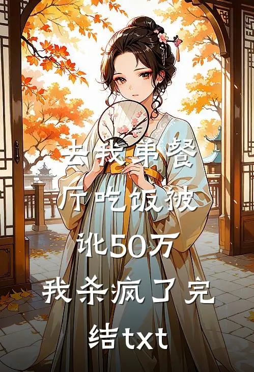 去我弟餐厅吃饭被讹50万，我杀疯了完结txt