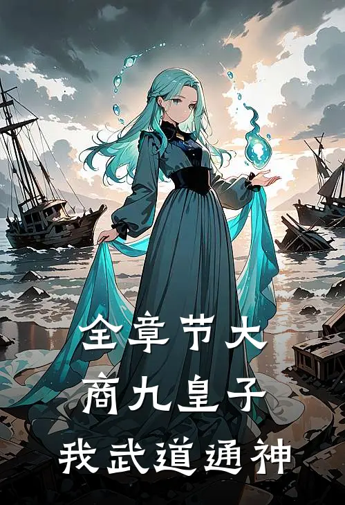 全章节大商九皇子：我武道通神