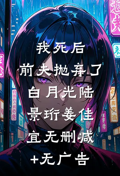 我死后，前夫抛弃了白月光陆景珩姜佳宜无删减+无广告