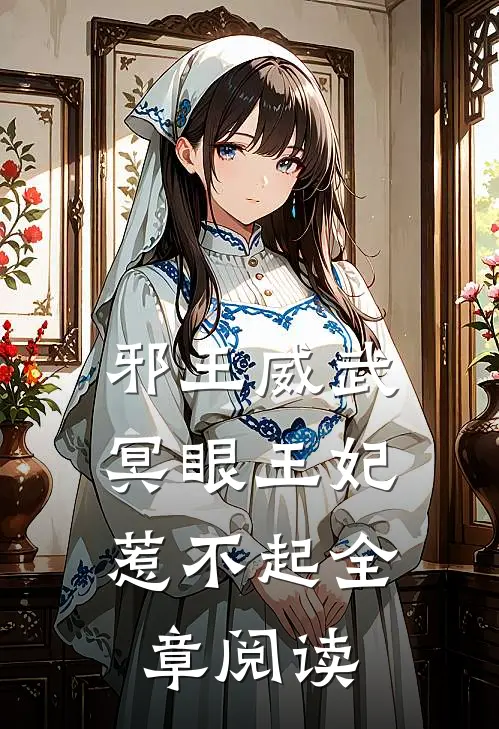 邪王威武：冥眼王妃惹不起全章阅读