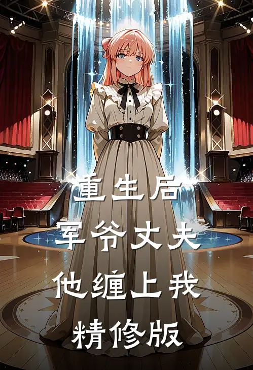 重生后,军爷丈夫他缠上我精修版