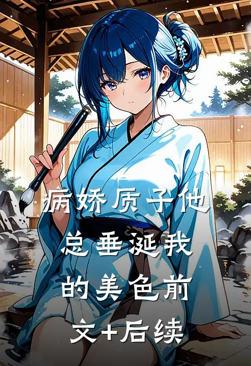 病娇质子他总垂涎我的美色前文+后续