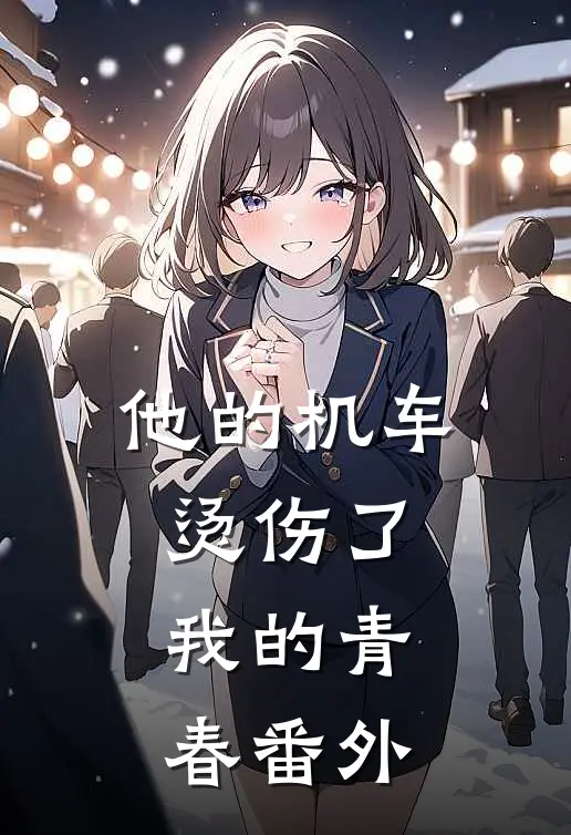 他的机车烫伤了我的青春 番外