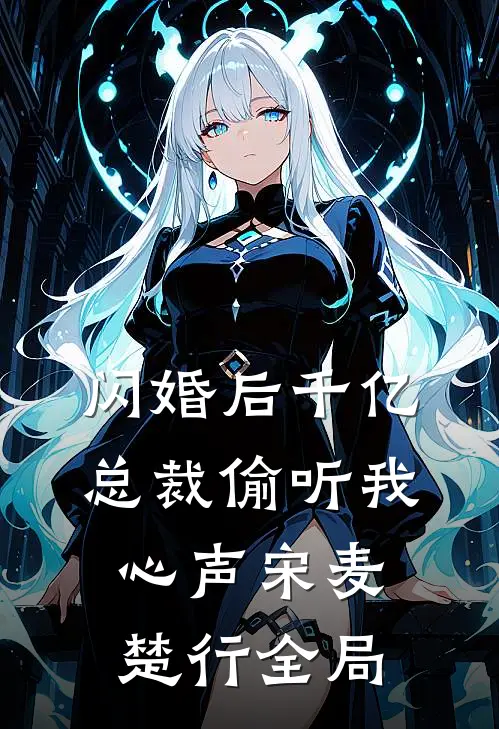 闪婚后千亿总裁偷听我心声宋麦楚行全局