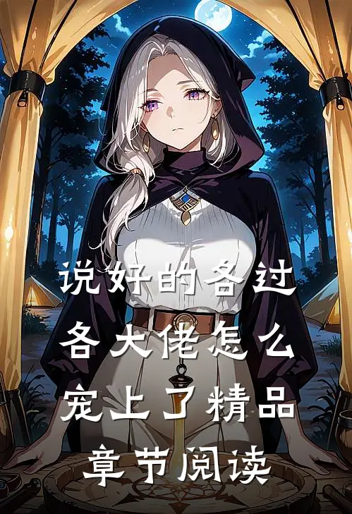 说好的各过各大佬怎么宠上了精品章节阅读