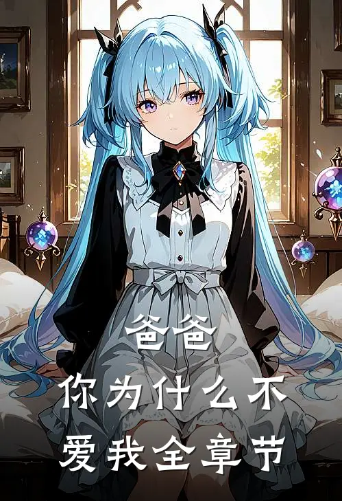 爸爸,你为不爱我全章节免费阅读