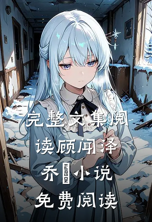 完整文集阅读顾闻泽乔婳小说免费阅读