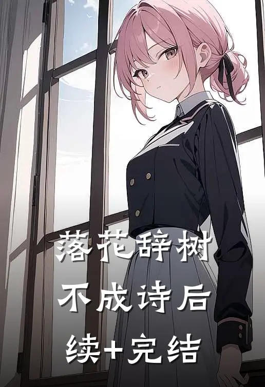 落花辞树不成诗后续+完结