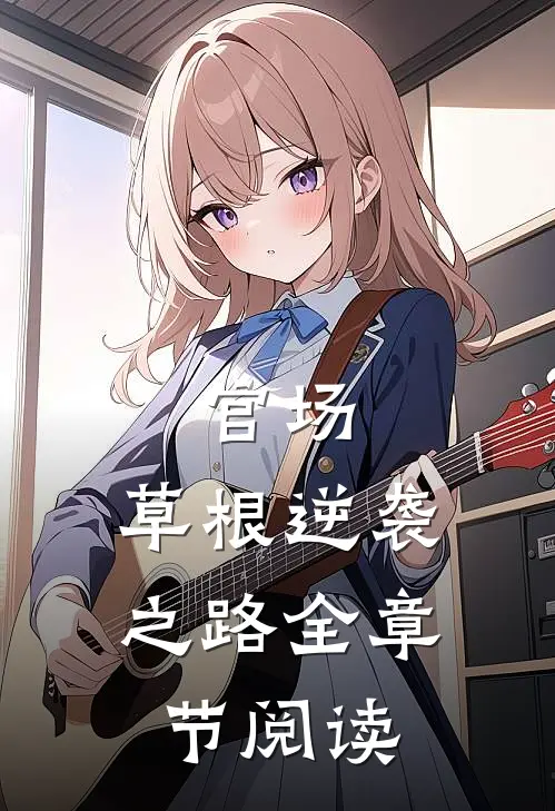 官场草根逆袭之路全章节阅读