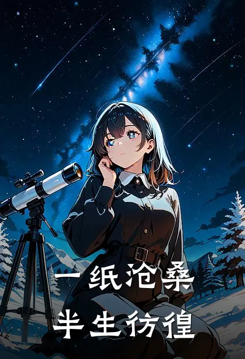 一纸沧桑,半生彷徨 公孙云起