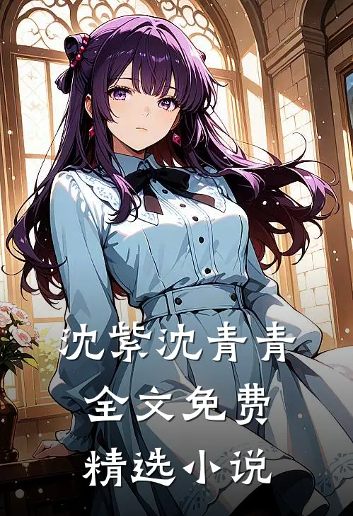 沈紫沈青青全文免费精选小说