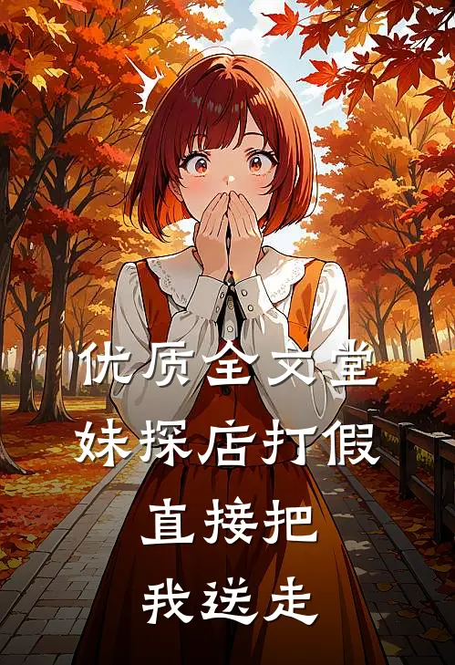 优质全文堂妹探店打假，直接把我送走