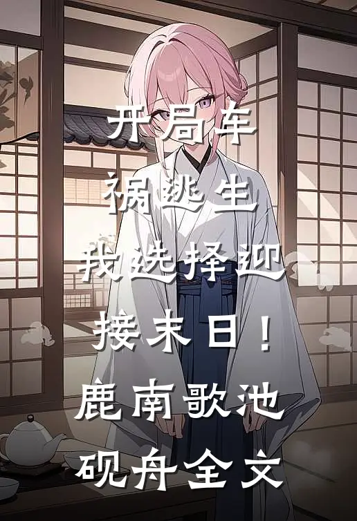 开局车祸逃生，我选择迎接末日！鹿南歌池砚舟全文