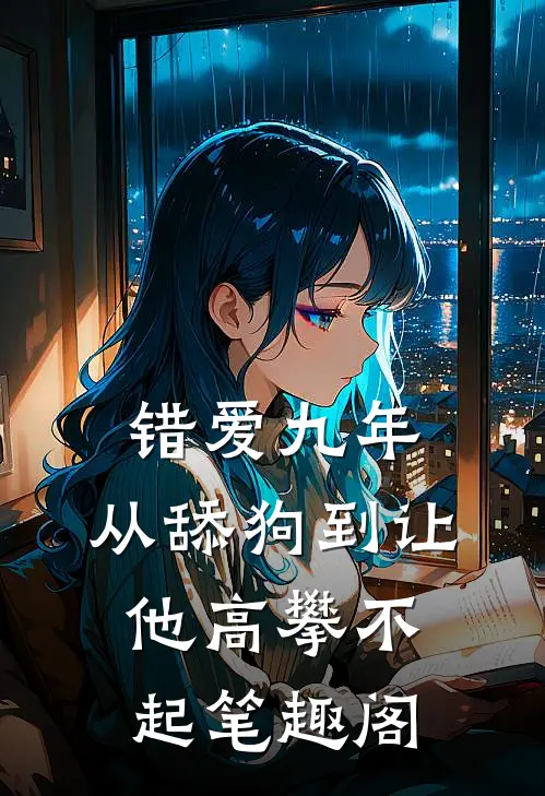 错爱九年：从舔狗到让他高攀不起笔趣阁