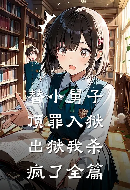 替小舅子顶罪入狱，出狱我杀疯了全篇