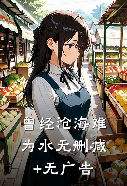 曾经沧海难为水无删减+无广告
