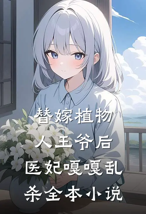 替嫁植物人王爷后，医妃嘎嘎乱杀全本小说
