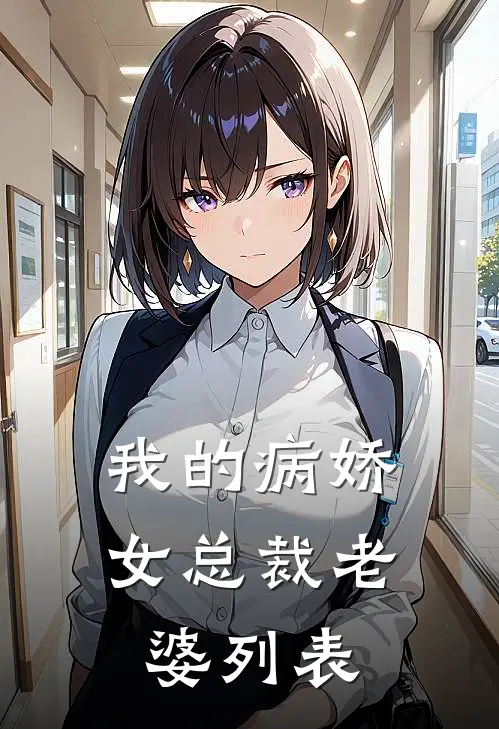 我的病娇女总裁老婆列表
