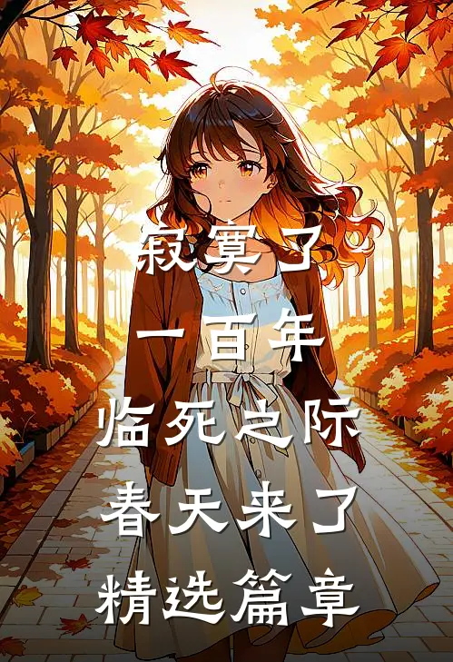 寂寞了一百年，临死之际春天来了精选篇章
