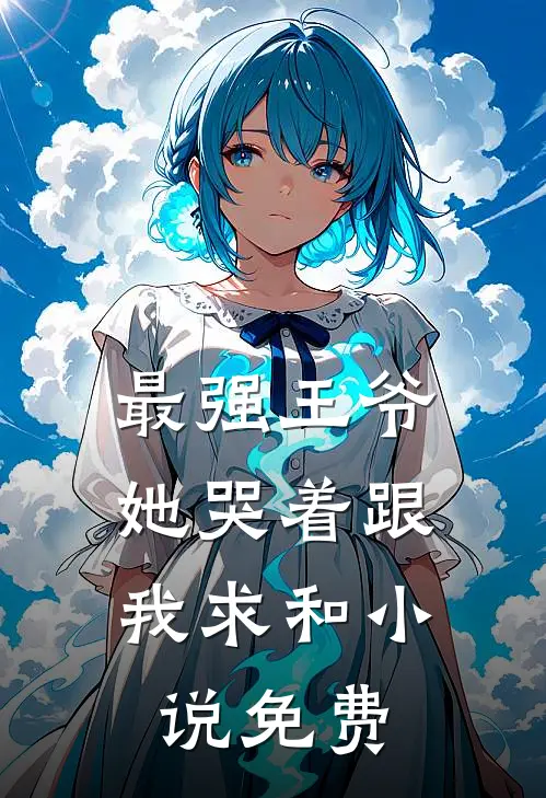 最强王爷：她哭着跟我求和小说免费