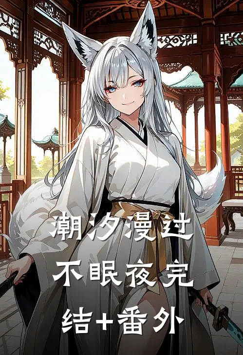 潮汐漫过不眠夜完结+番外
