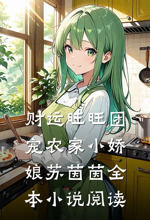 财运旺旺团宠农家小娇娘苏茵茵全本小说阅读