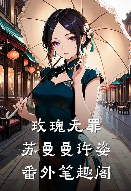 玫瑰无罪：苏曼曼许姿番外笔趣阁