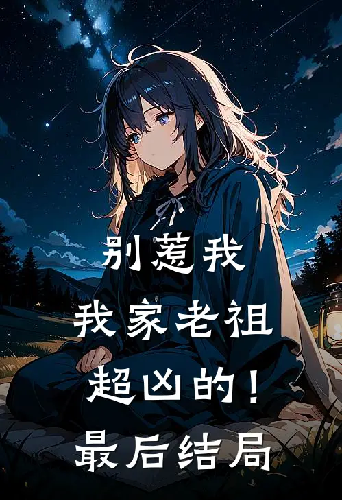 别惹我，我家老祖超凶的！最后结局